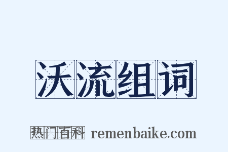 沃流组词是什么意思的图片